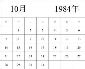 1984年日历